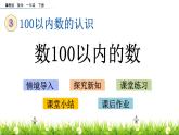 3.1《数100以内的数》PPT课件 冀教版数学小学一年级下册