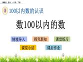 3.1《数100以内的数》PPT课件 冀教版数学小学一年级下册