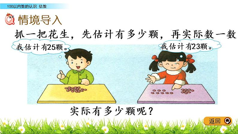 3.2《估数》PPT课件 冀教版数学小学一年级下册第2页