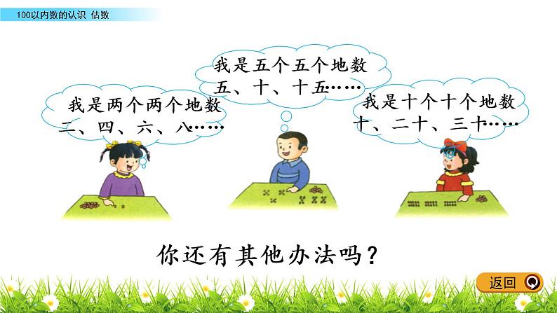 3.2《估数》PPT课件 冀教版数学小学一年级下册第5页