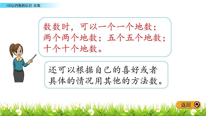 3.2《估数》PPT课件 冀教版数学小学一年级下册第6页