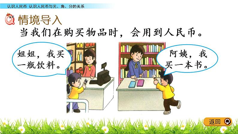 4.1《认识人民币与元、角、分的关系》PPT课件 冀教版数学小学一年级下册02