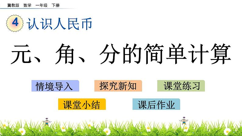 4.2《元、角、分的简单计算》PPT课件 冀教版数学小学一年级下册01