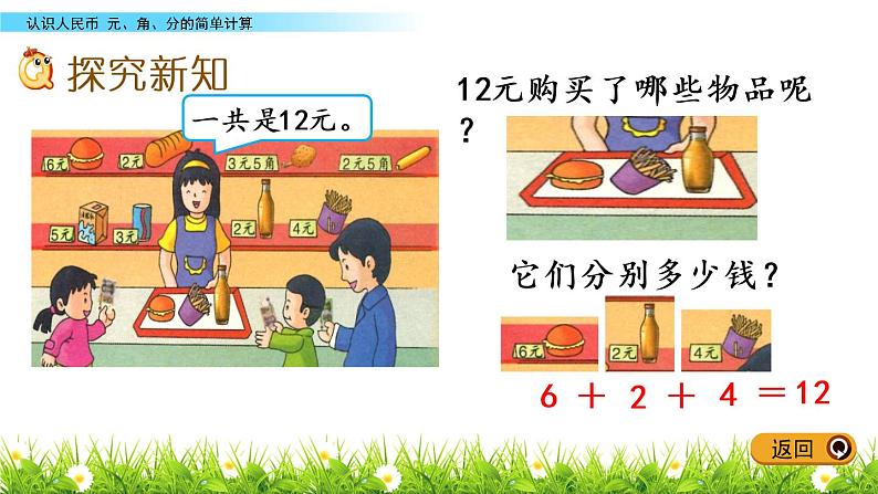 4.2《元、角、分的简单计算》PPT课件 冀教版数学小学一年级下册03