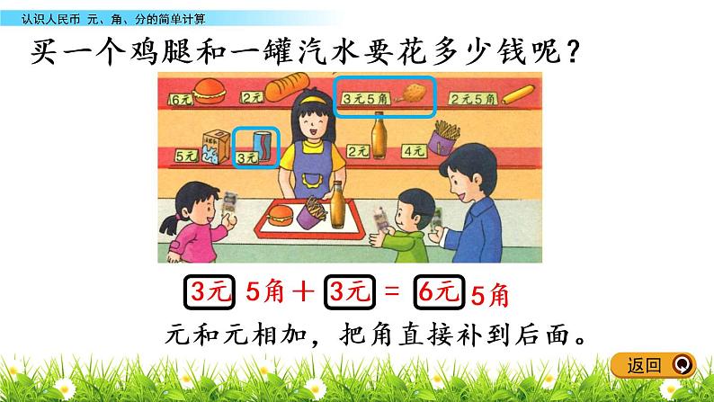 4.2《元、角、分的简单计算》PPT课件 冀教版数学小学一年级下册04