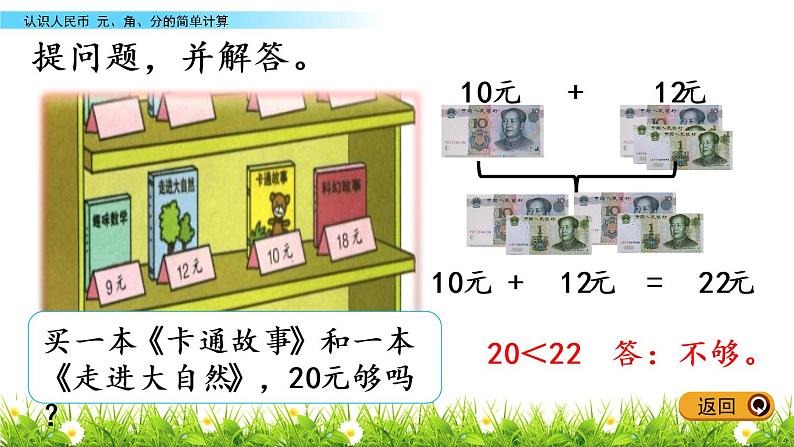 4.2《元、角、分的简单计算》PPT课件 冀教版数学小学一年级下册05