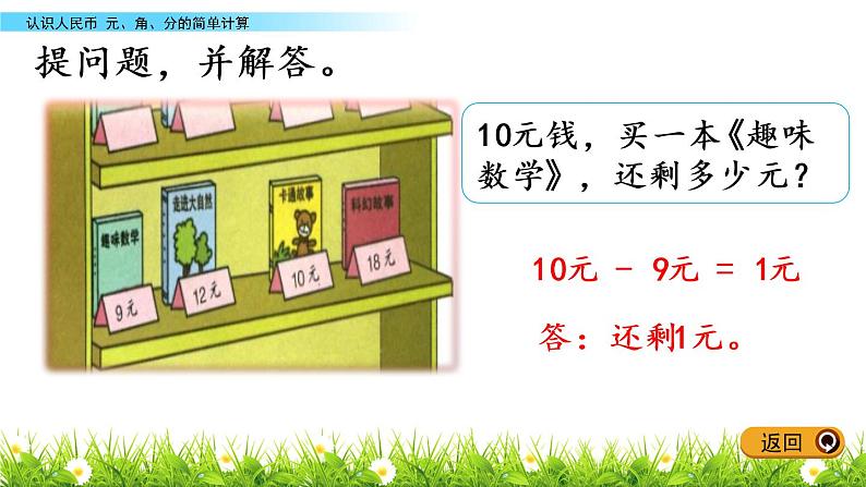 4.2《元、角、分的简单计算》PPT课件 冀教版数学小学一年级下册06