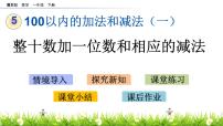 数学五 100以内的加法和减法（一）优秀ppt课件