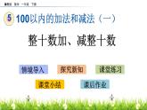 5.2《整十数加、减整十数》PPT课件 冀教版数学小学一年级下册