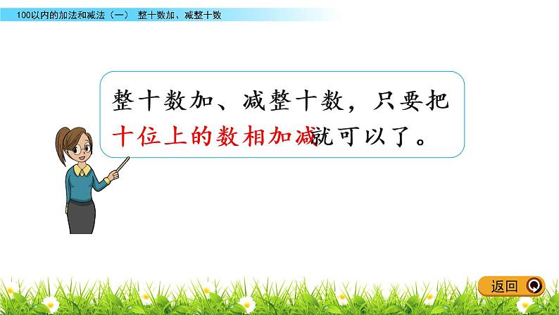 5.2《整十数加、减整十数》PPT课件 冀教版数学小学一年级下册第8页