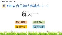 小学数学冀教版一年级下册五 100以内的加法和减法（一）试讲课ppt课件