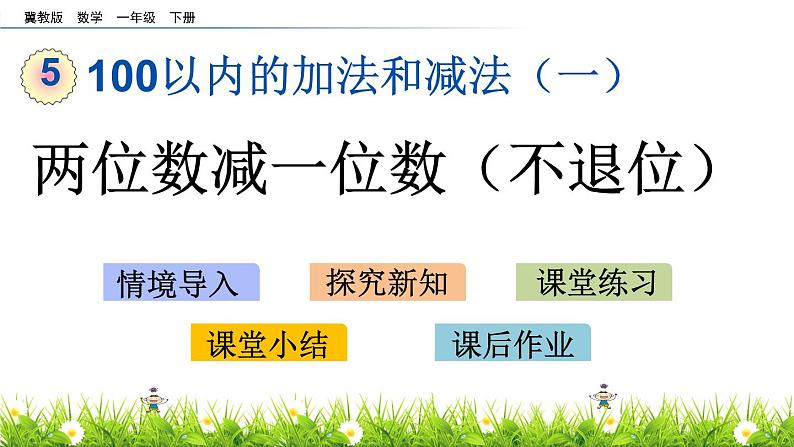 5.8《两位数减一位数（不退位）》PPT课件 冀教版数学小学一年级下册第1页