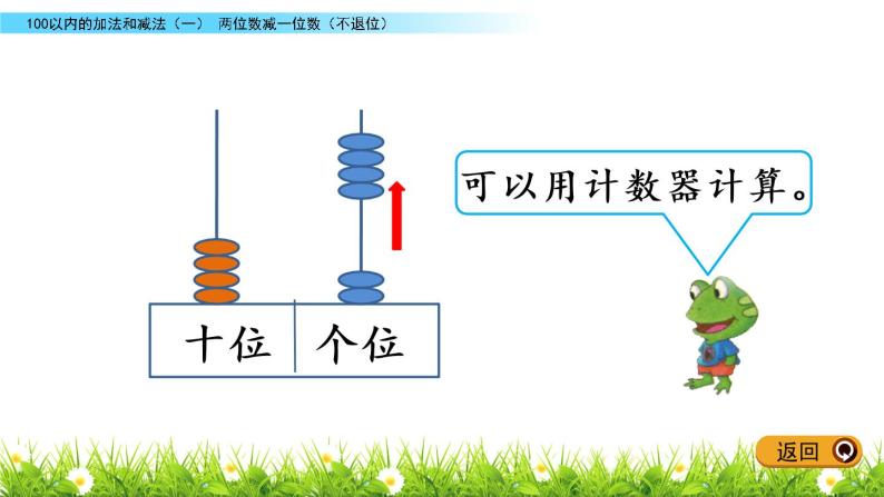 5.8《两位数减一位数（不退位）》PPT课件 冀教版数学小学一年级下册04