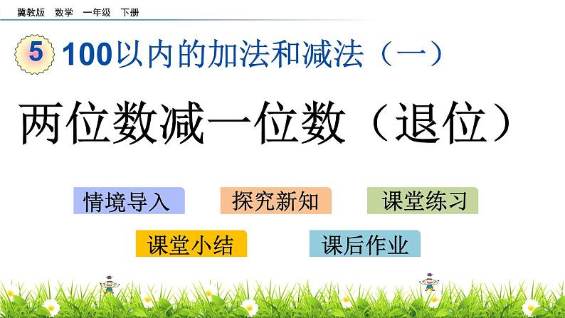 5.9《两位数减一位数（退位）》PPT课件 冀教版数学小学一年级下册01