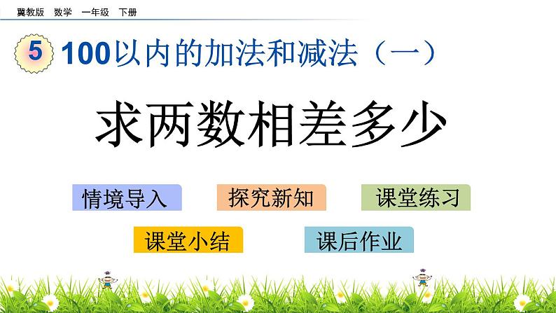 5.12《求两数相差多少》PPT课件 冀教版数学小学一年级下册01