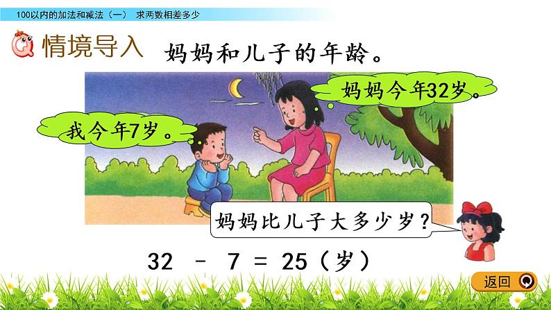 5.12《求两数相差多少》PPT课件 冀教版数学小学一年级下册02