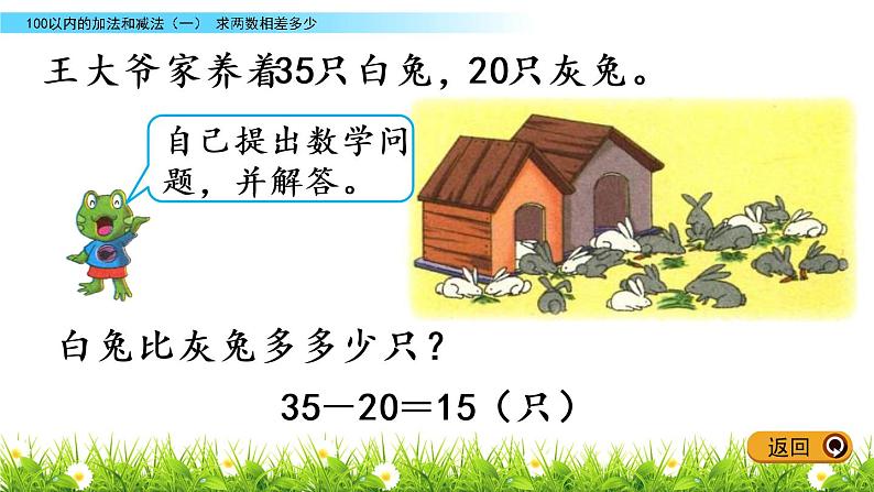 5.12《求两数相差多少》PPT课件 冀教版数学小学一年级下册04