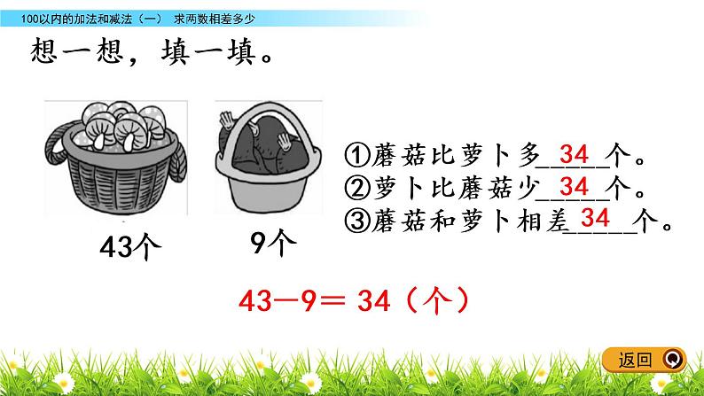 5.12《求两数相差多少》PPT课件 冀教版数学小学一年级下册07