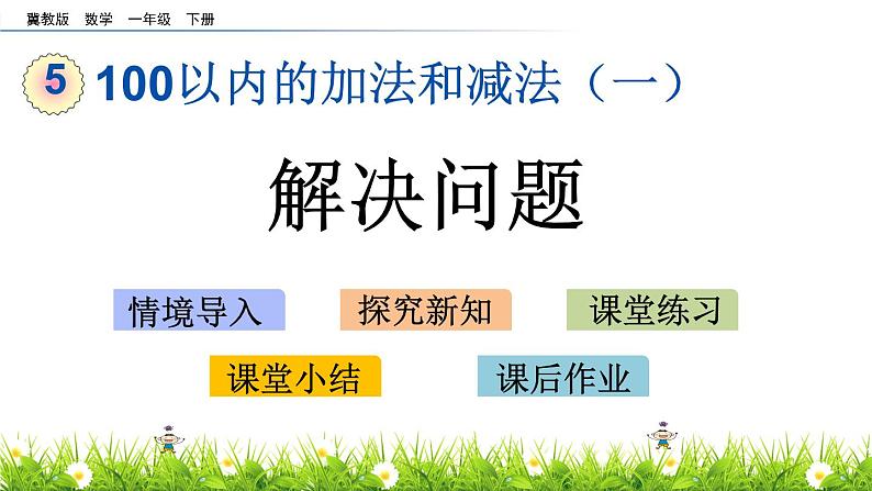 5.13《解决问题》PPT课件 冀教版数学小学一年级下册01