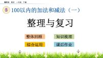 冀教版一年级下册五 100以内的加法和减法（一）优秀复习ppt课件