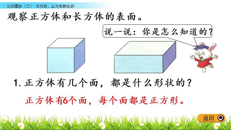 6.1《长方形、正方形的认识》PPT课件 冀教版数学小学一年级下册07