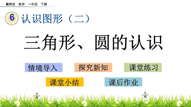 6.2《三角形、圆的认识》PPT课件 冀教版数学小学一年级下册01