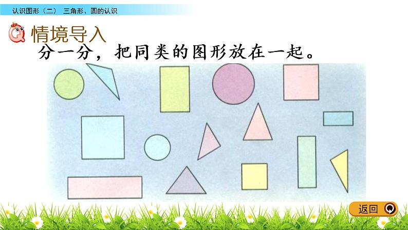 6.2《三角形、圆的认识》PPT课件 冀教版数学小学一年级下册02