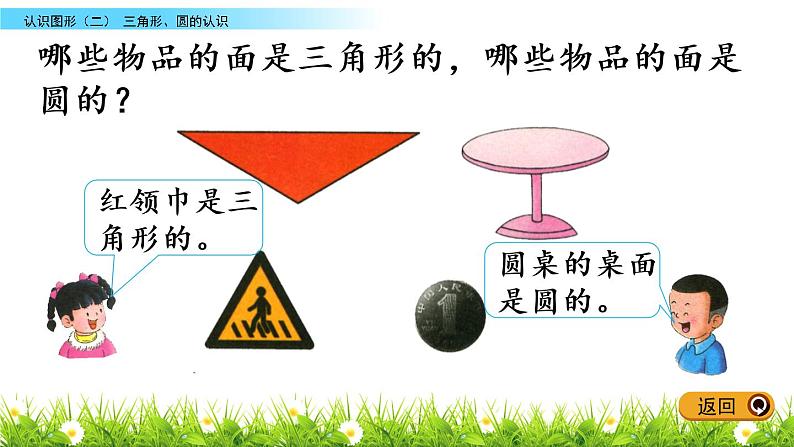 6.2《三角形、圆的认识》PPT课件 冀教版数学小学一年级下册05