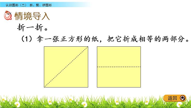 6.3《折、剪、拼图形》PPT课件 冀教版数学小学一年级下册02