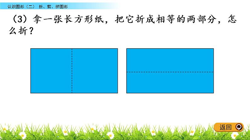 6.3《折、剪、拼图形》PPT课件 冀教版数学小学一年级下册04