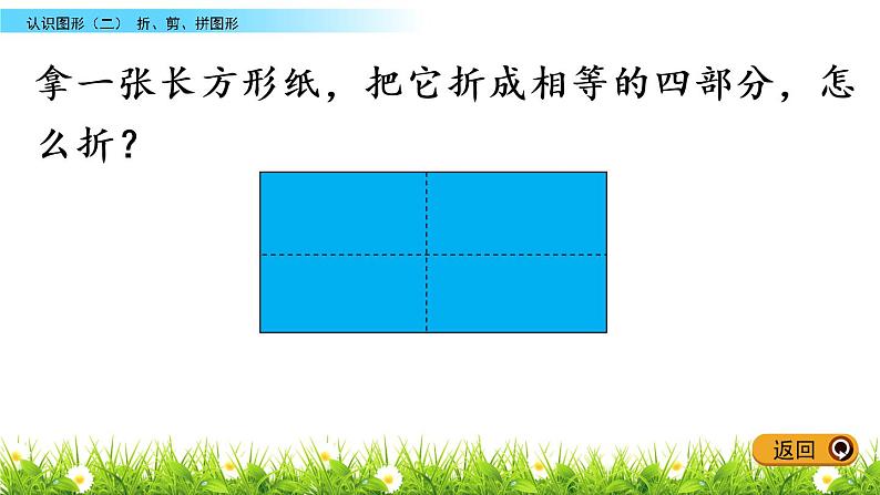 6.3《折、剪、拼图形》PPT课件 冀教版数学小学一年级下册06