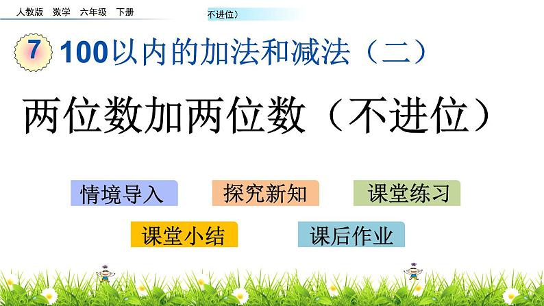 7.1《两位数加两位数（不进位）》PPT课件 冀教版数学小学一年级下册第1页