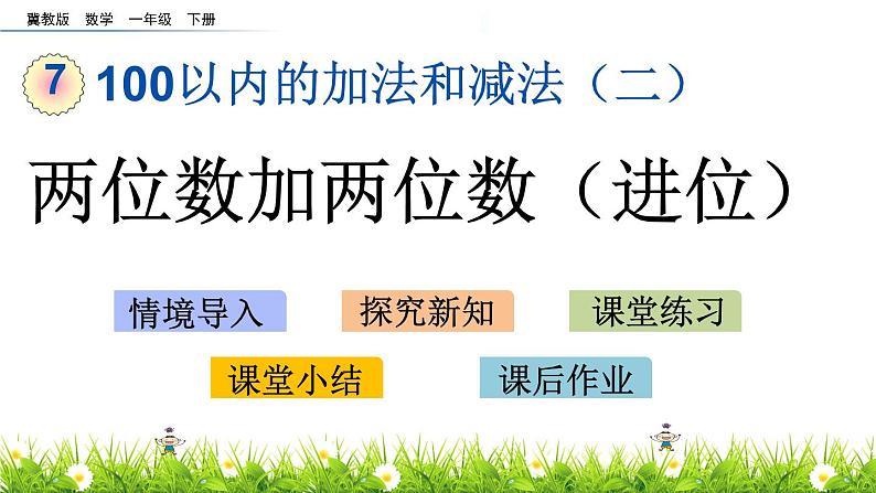 7.2《两位数加两位数（进位）》PPT课件 冀教版数学小学一年级下册01