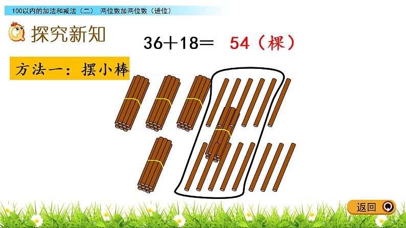 7.2《两位数加两位数（进位）》PPT课件 冀教版数学小学一年级下册03