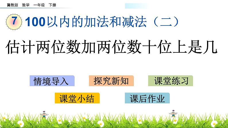 7.3《估计两位数加两位数十位上是几》PPT课件 冀教版数学小学一年级下册01