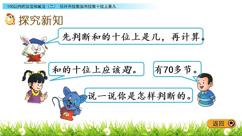 7.3《估计两位数加两位数十位上是几》PPT课件 冀教版数学小学一年级下册03