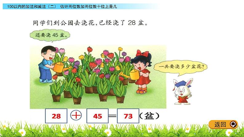 7.3《估计两位数加两位数十位上是几》PPT课件 冀教版数学小学一年级下册05