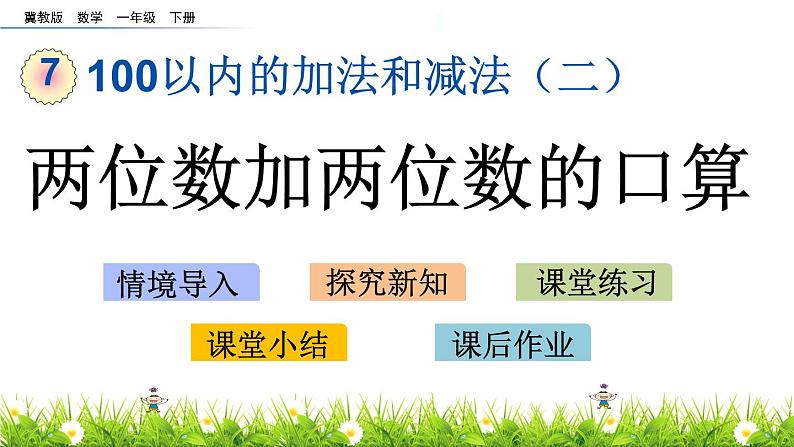 7.4《两位数加两位数的口算》PPT课件 冀教版数学小学一年级下册01