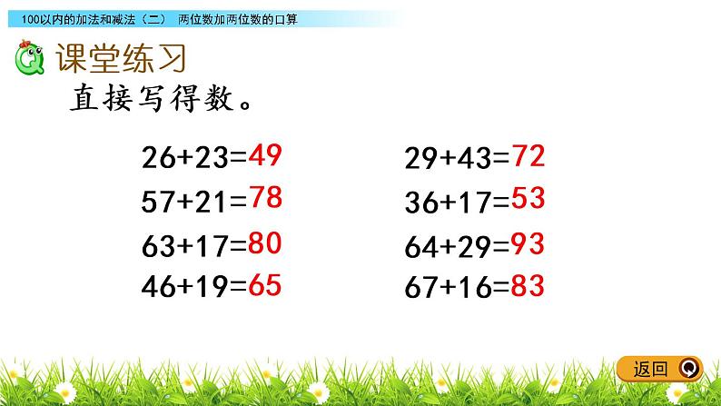 7.4《两位数加两位数的口算》PPT课件 冀教版数学小学一年级下册06