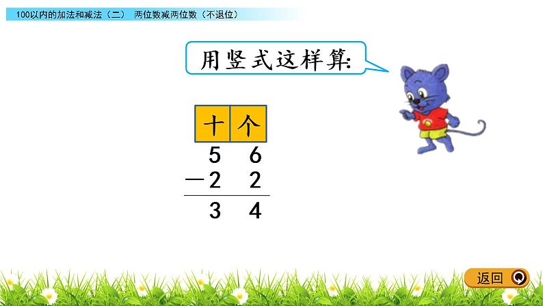 7.5《两位数减两位数（不退位）》PPT课件 冀教版数学小学一年级下册04