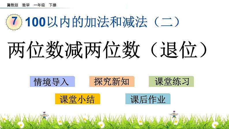 7.6《两位数减两位数（退位）》PPT课件 冀教版数学小学一年级下册第1页