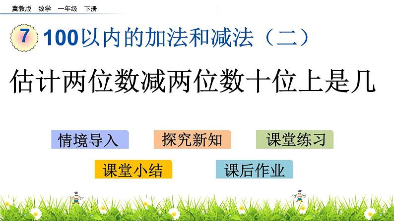 7.7《估计两位减加两位数十位上是几》PPT课件 冀教版数学小学一年级下册第1页