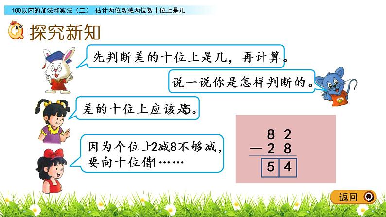 7.7《估计两位减加两位数十位上是几》PPT课件 冀教版数学小学一年级下册第3页