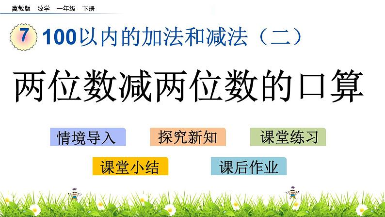 7.8《两位数减两位数的口算》PPT课件 冀教版数学小学一年级下册01