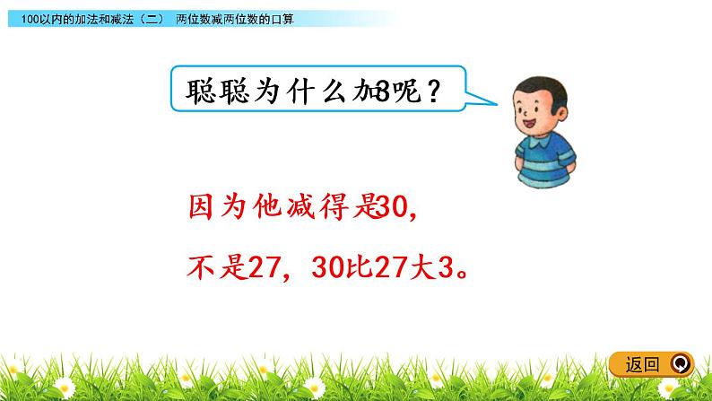 7.8《两位数减两位数的口算》PPT课件 冀教版数学小学一年级下册04