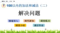 小学冀教版七 100以内的加法和减法（二）评优课课件ppt