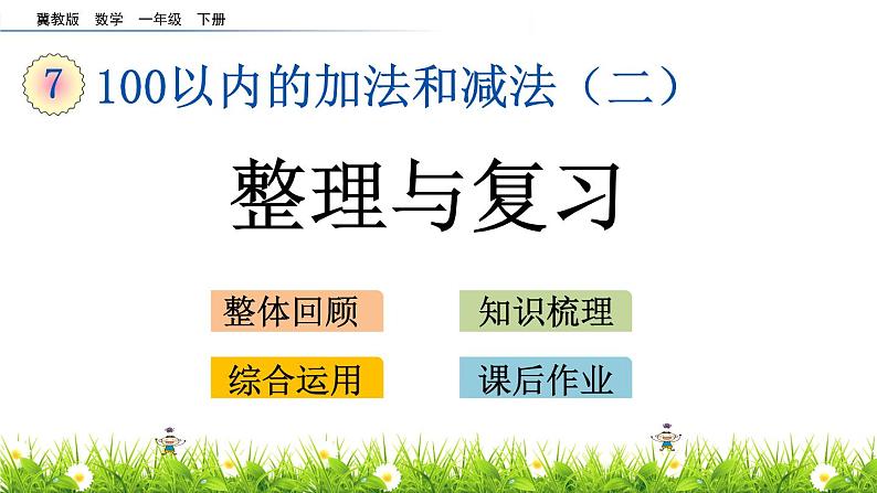 7.10《整理与复习》PPT课件 冀教版数学小学一年级下册第1页