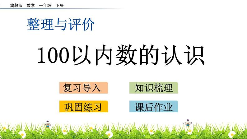 一《100以内数的认识》综合整理与评价 PPT课件 冀教版数学小学一年级下册第1页