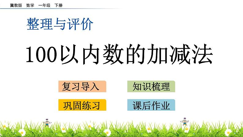 二《100以内数的加减法》综合整理与评价 PPT课件 冀教版数学小学一年级下册01