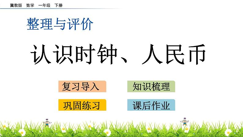 三《认识时钟、人民币》综合整理与评价 PPT课件 冀教版数学小学一年级下册01